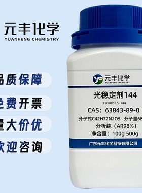 光稳定剂144 63843-89-0 分析纯AR98% 100g 500g
