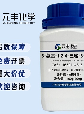 3-氨基-5-巯基-1,2,4-三氮唑 16691-43-3 纯度98% 100g 500g