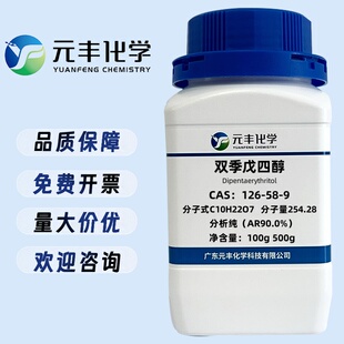 双季戊四醇 126-58-9 纯度90% 250g 500g