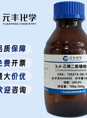 3,4-乙烯二氧噻吩 126213-50-1 纯度98% 25g 100g 500g