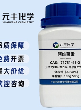阿维菌素 71751-41-2 分析纯AR98% 100g 500g