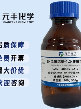 3-(全氟正己基)环氧丙烷 38565-52-5 纯度98% 25g 100g 500g