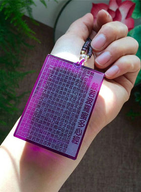 紫水晶心经无事牌本命年项链吊坠