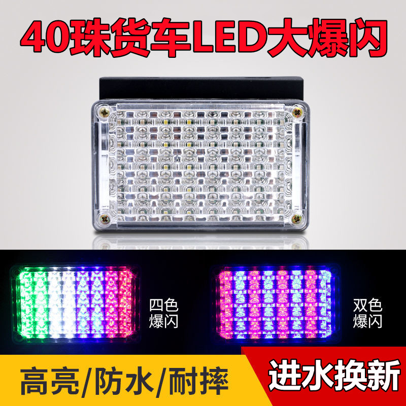货车led爆闪灯12v24v七彩防追后