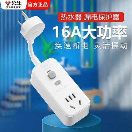 公牛防漏电保护器插头电热水器漏保带开关家用16A空调大功率插头