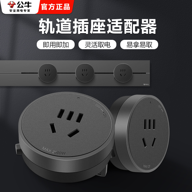 公牛轨道插座适配器移位器家用USB充电搭配电力滑轨插座插排使用