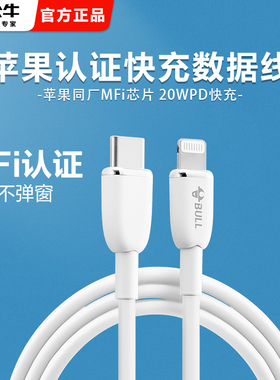 公牛苹果数据线适用iPhone14 13 12 11防折断pd快充充电器正品MFi认证车载加长充电宝充电器线usb手机充电线