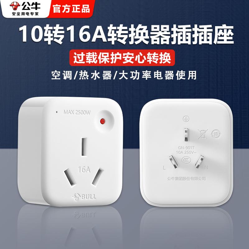 公牛10A转16A空调专用电源插座转换插头16安大三孔热水器转换器