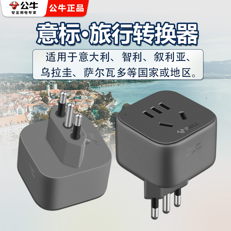 公牛意大利标转换插头电源转换器插座旅行米兰智利罗马转接头
