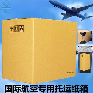 国际航空专用托运纸箱随飞机行李打包箱代替行李箱五层超硬纸壳箱