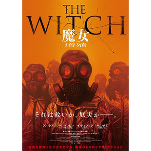 魔女2高清海报订做挂画相纸写真韩国电影申诗雅朴恩斌徐恩秀相框4