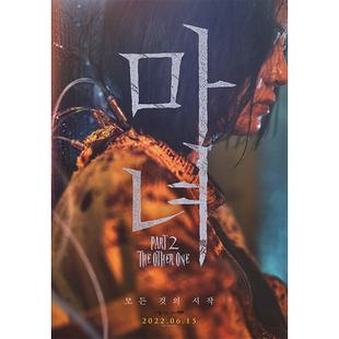 魔女2高清海报订做挂画相纸写真韩国电影申诗雅朴恩斌徐恩秀相框1