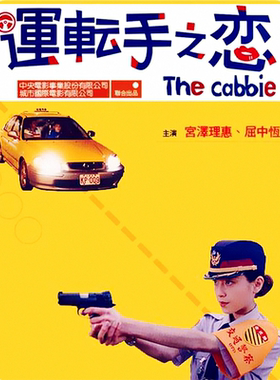 运转手之恋高清海报定做电影写真相纸挂画宫泽理惠屈中恒剧照图2