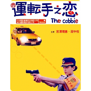 运转手之恋高清海报定做电影写真相纸挂画宫泽理惠屈中恒剧照图2