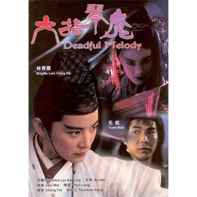 六指琴魔高清大海报定制墙贴电影剧照写真相纸挂画无框画林青霞2