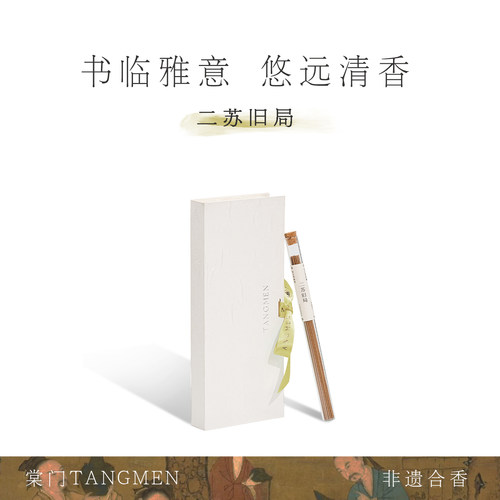 二苏旧局｜雅致东方花香调线香