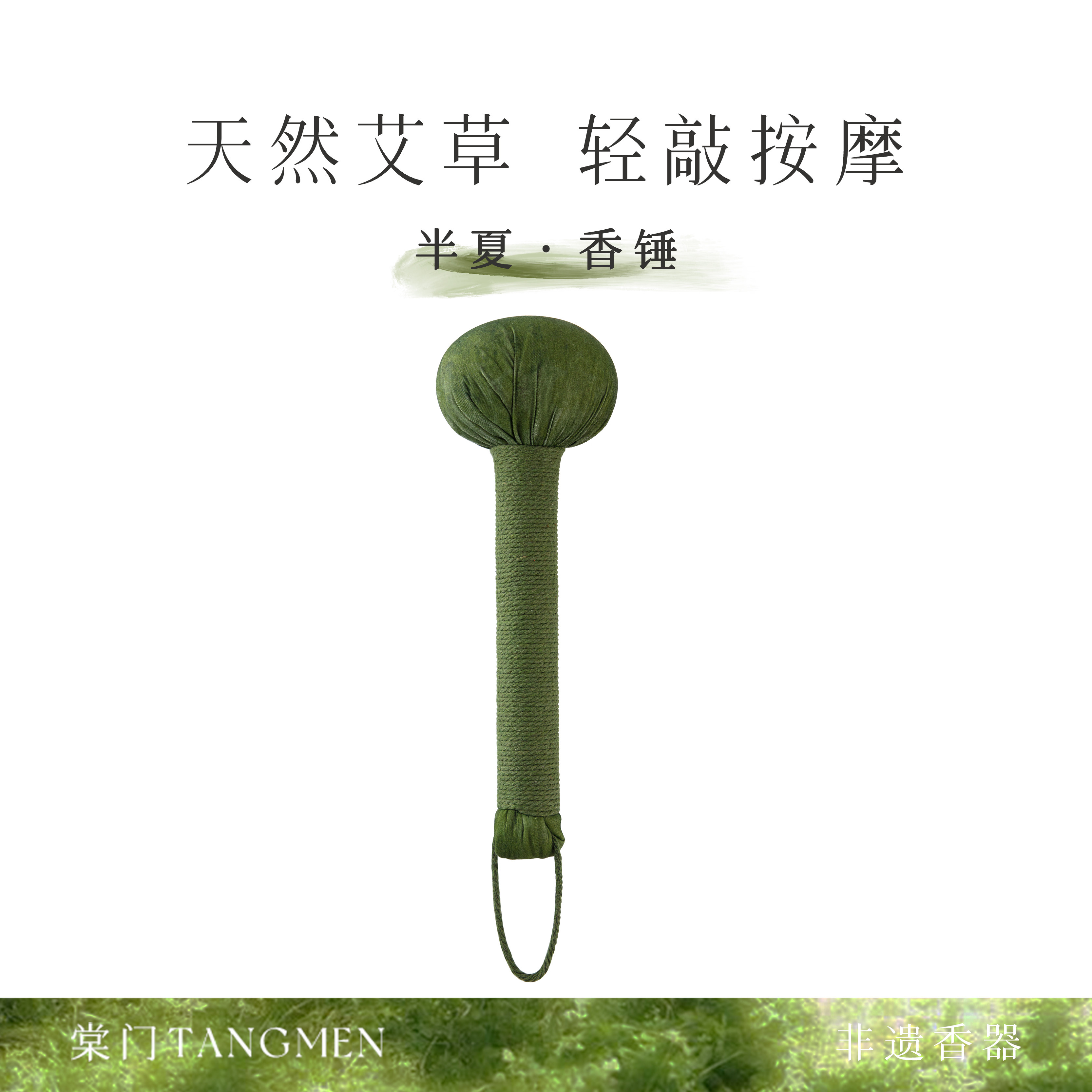 半夏香锤｜非遗 天然自有农场艾草草植/纯手工香锤 轻敲按摩身体