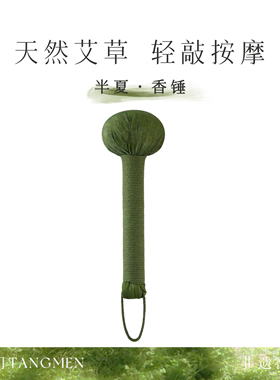 半夏香锤｜非遗 天然自有农场艾草草植/纯手工香锤 轻敲按摩身体