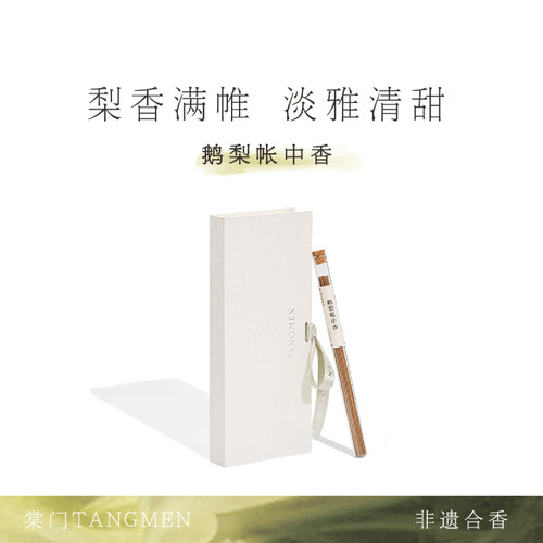 纯手工天然古方非遗线香鹅梨清甜