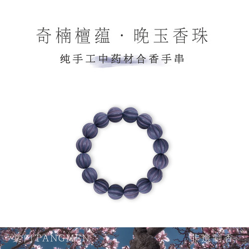 纯手工药香同源0添加合香珠
