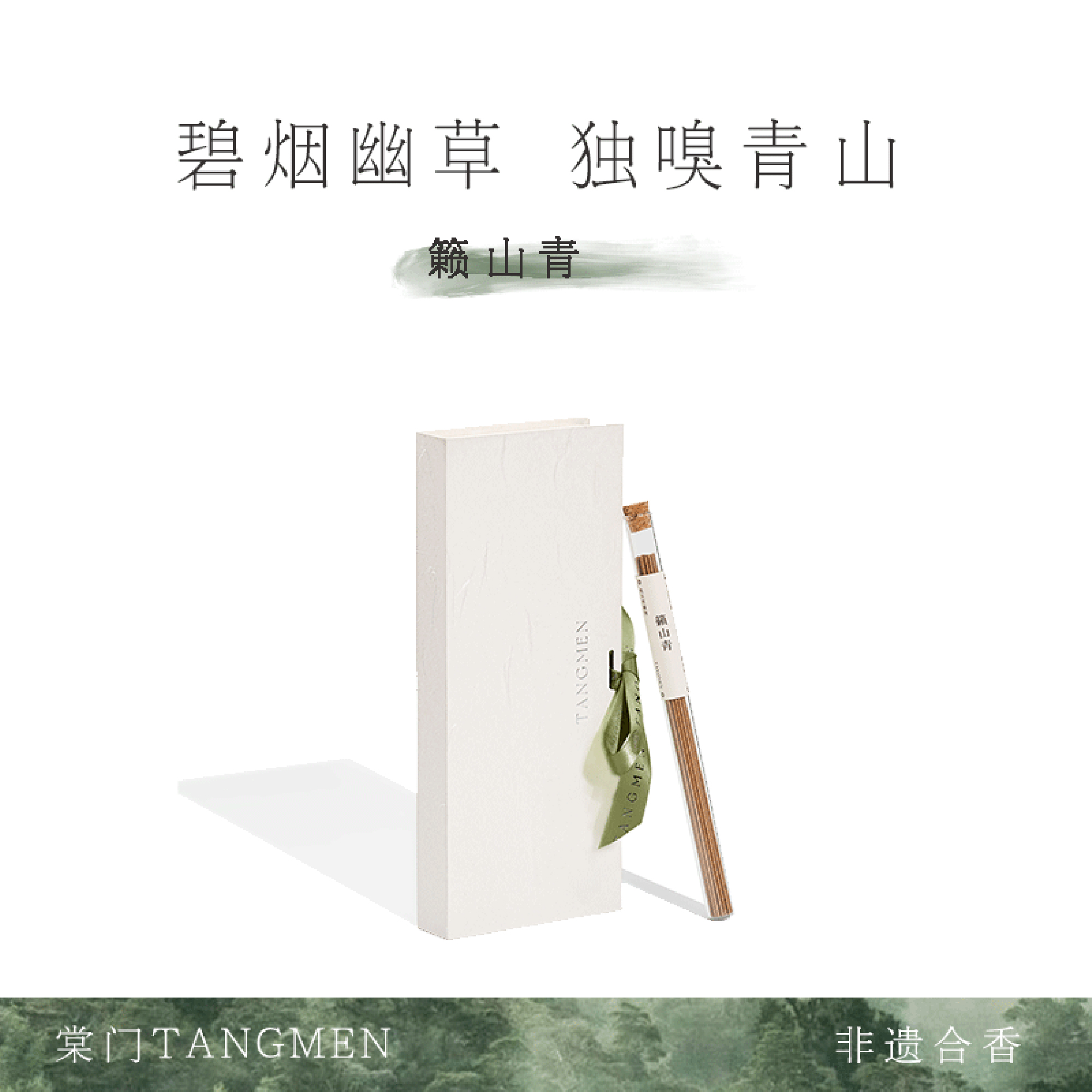 非遗纯天然·药香木质绿意调线香