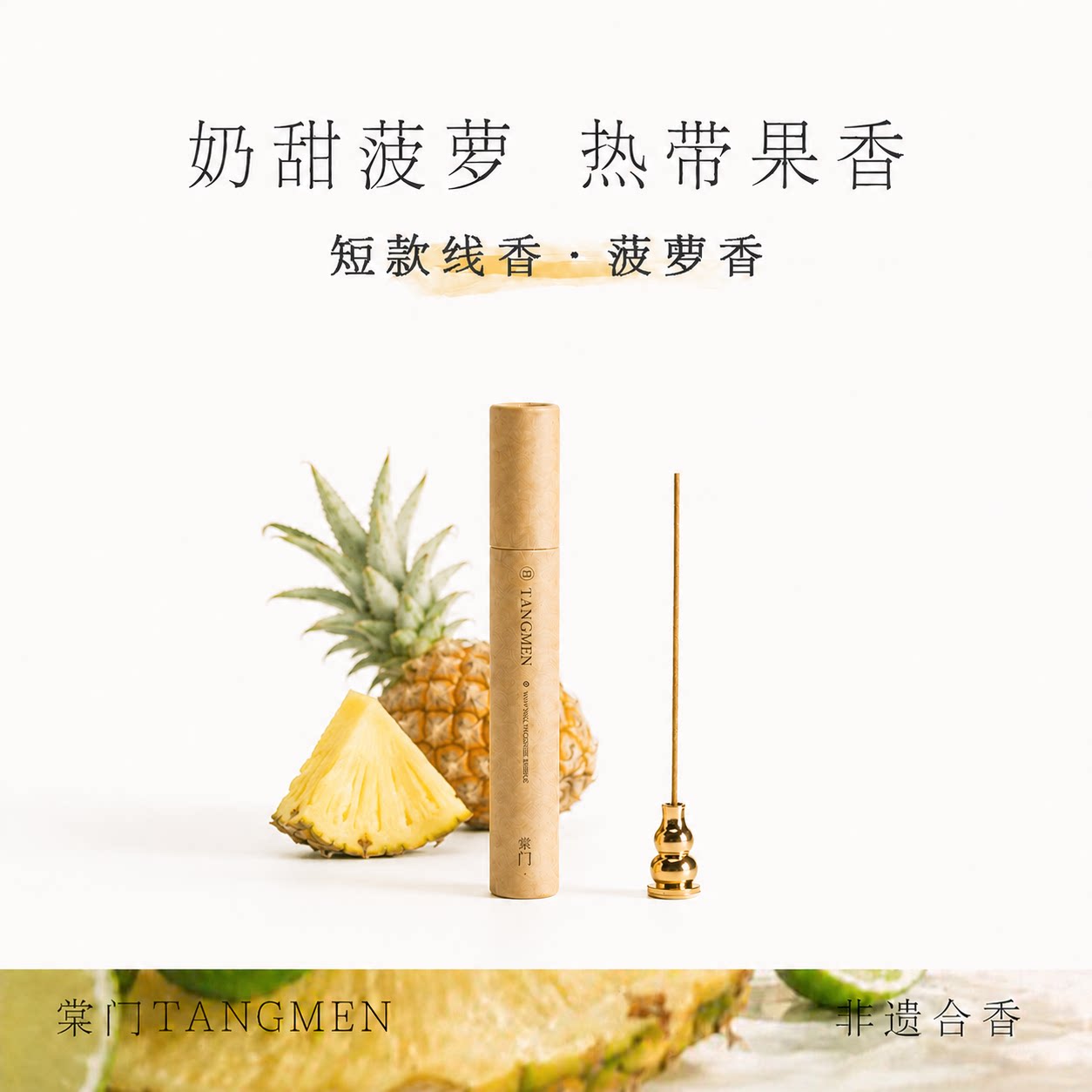 棠门时令定制水果线香