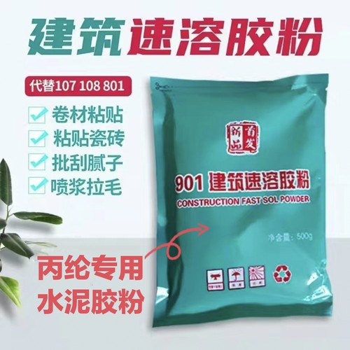 901胶粉中国大陆速溶胶粉水泥防水高粘度丙纶卷材热卖500克 - 封面