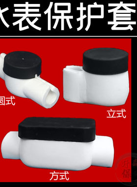 水表纤森防冻加厚水表护套