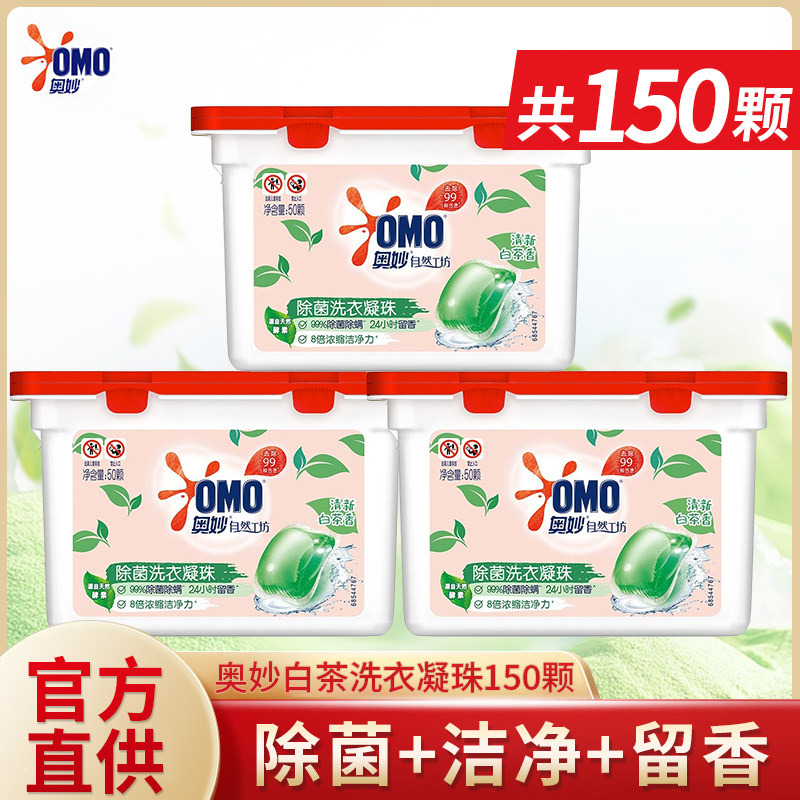 奥妙白茶除菌洗衣凝珠150颗洗衣球除菌除螨柔顺留香三合一正品怎么样,好用不?