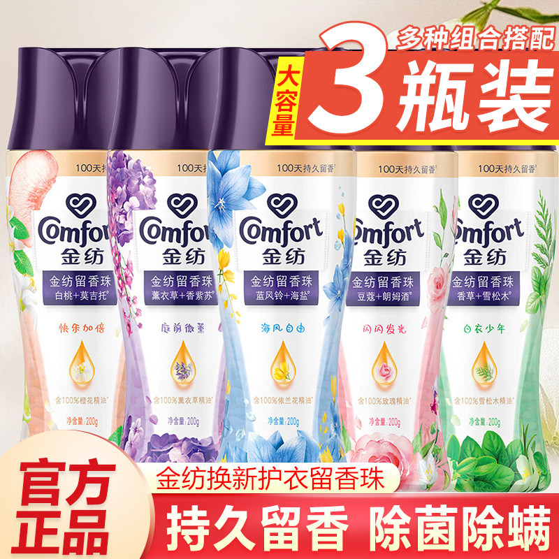 金纺留香珠衣物持久留香香味家用洗衣服除菌除螨护衣凝珠爆香珠珠