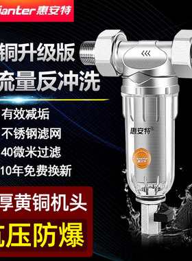 惠安特铜前置过滤器家用自来水管道中央入户反冲洗净水器全屋粗滤