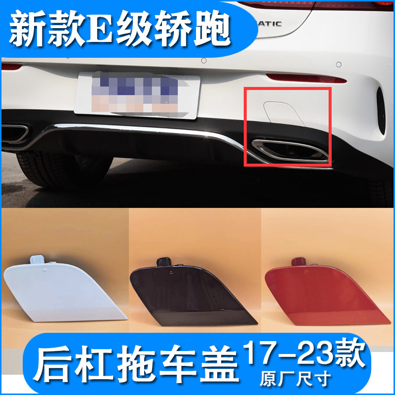奔驰E轿跑ecoupe后杠拖车盖