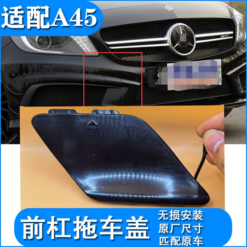 适用奔驰A级A45前杠拖车盖A180A200改装 AMG包围前拖车盖牵引盖