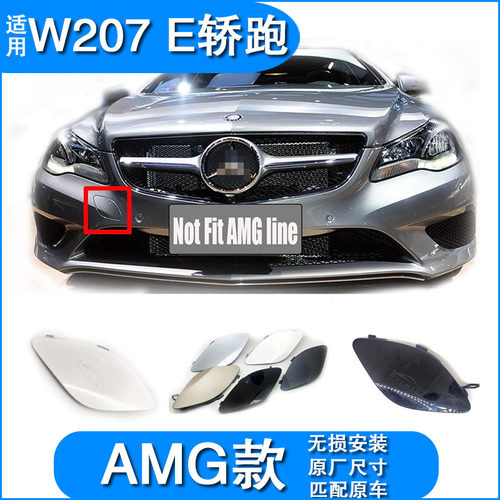 适配奔驰E级轿跑E350 e320 AMG运动版前杠拖车盖牵引盖拉车钩饰板
