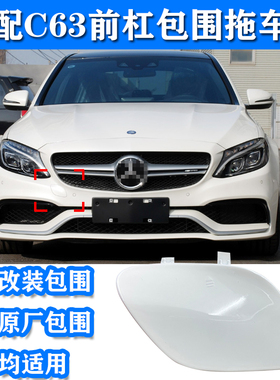 适配奔驰C级原厂改装C63前包围C180C200C260C300前杠拖车盖牵引盖