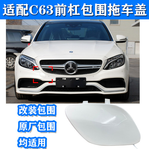 奔驰C63前杠拖车盖改装包围适用