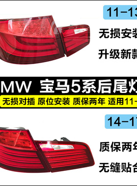 适用宝马5系F18 520 523 528 535 525 LI LED后尾灯总成 灯罩灯壳