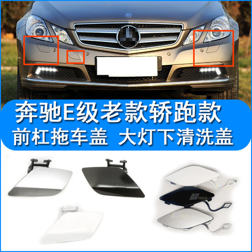 适配奔驰E级轿跑敞篷E200E260E300E350大灯清洗喷水盖前杠拖车盖