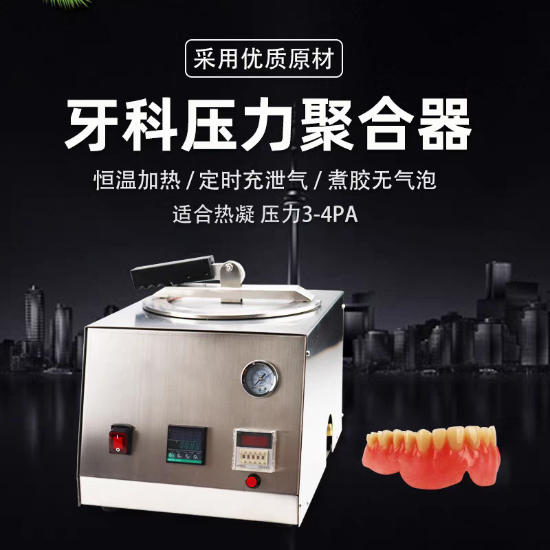 牙科压力聚合器 活动义齿基托胶托洁牙器超声波洗牙器磨牙假牙
