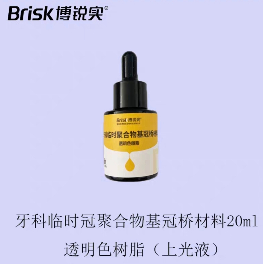 牙科博锐上光液山八研磨材料全口义齿基托光亮液基托聚合瓷光亮剂