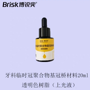 牙科博锐上光液山八研磨材料全口义齿基托光亮液基托聚合瓷光亮剂