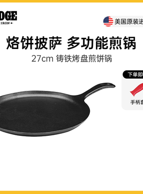 Lodge美国进口无涂层不易粘铸铁平底烙饼煎锅披萨烤盘煎饼锅27cm