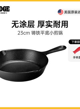 Lodge洛极美国进口铸铁锅平底煎锅无涂层家用不易粘锅23cm L6SK3