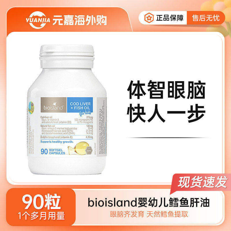 bio island婴幼儿鳕鱼肝油软胶囊90粒omega3宝宝专用深海鱼油DHA
