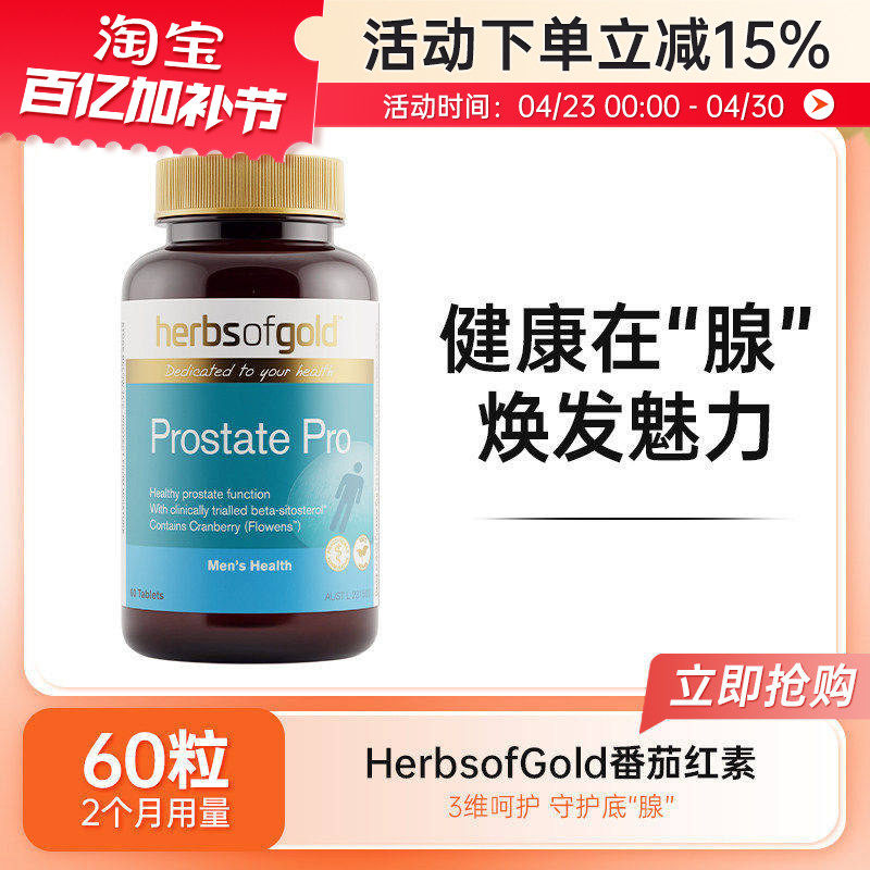澳洲herbsofgold和丽康番茄红素硒锌片男士备孕前列健康提振精力