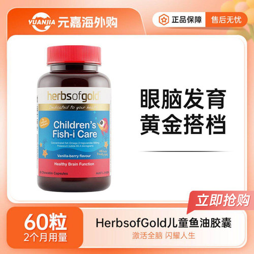 Herbs of Gold和丽康儿童鱼油胶囊DHA鱼肝油omega3眼脑发育60粒