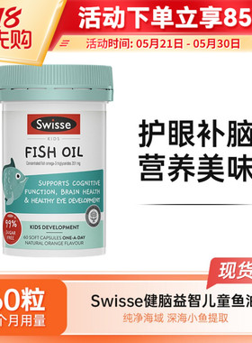 Swisse斯维诗儿童鱼油胶囊DHA鱼肝油EPA深海鱼油补脑学生营养60粒