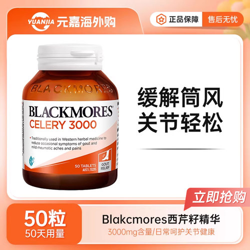 BLACKMORES澳佳宝西芹籽精华片芹菜籽排尿酸缓解痛关节风中老年