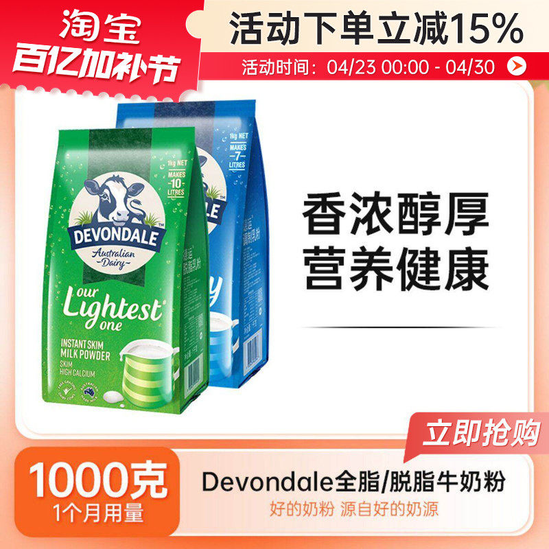 Devondale德运脱脂全脂奶粉纯牛奶粉成人儿童学生中老年1kg