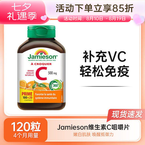 Jamieson健美生维生素C咀嚼片VC天然维他命C橙子味维B维c120片